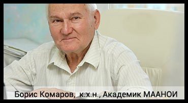 Комаров Борис Александрович, кандидат химических наук, Академик МААНОИ. 