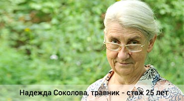 Надежда Ивановна Соколова, травник с 25 летним стажем.